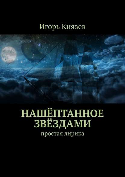 Нашёптанное звёздами. Простая лирика - Игорь Князев