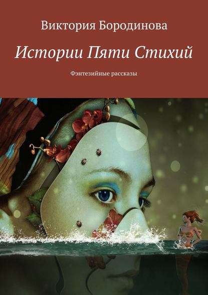 Истории пяти стихий. Фэнтезийные рассказы - Виктория Александровна Бородинова