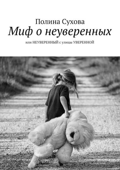 Миф о неуверенных. или НЕУВЕРЕННЫЙ с улицы УВЕРЕННОЙ - Полина Сухова