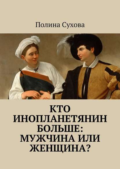 Кто инопланетянин больше: мужчина или женщина? - Полина Сухова