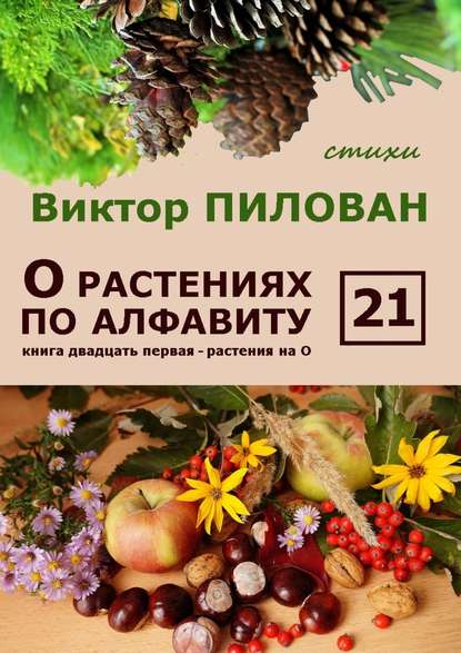 О растениях по алфавиту. Книга двадцать первая. Растения на О — Виктор Пилован