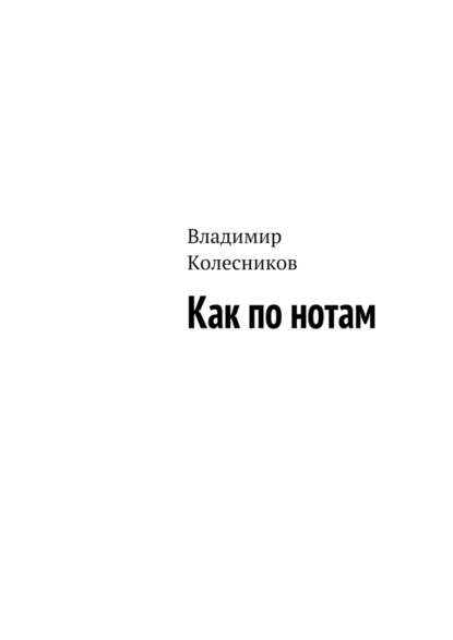 Как по нотам — Владимир Колесников