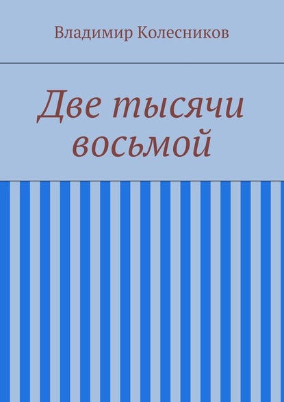 Две тысячи восьмой - Владимир Колесников