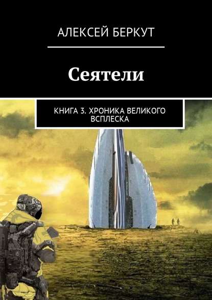 Сеятели. Книга 3. Хроника Великого всплеска - Алексей Беркут