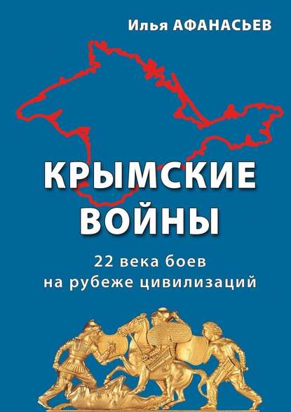 Крымские войны. 22 века боев на рубеже цивилизаций — Илья Афанасьев