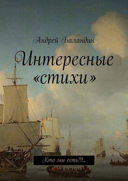 Интересные «стихи». Кто мы есть?!!… - Андрей Анатольевич Баландин