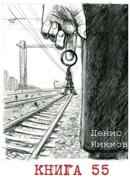 Книга 55 - Денис Никков