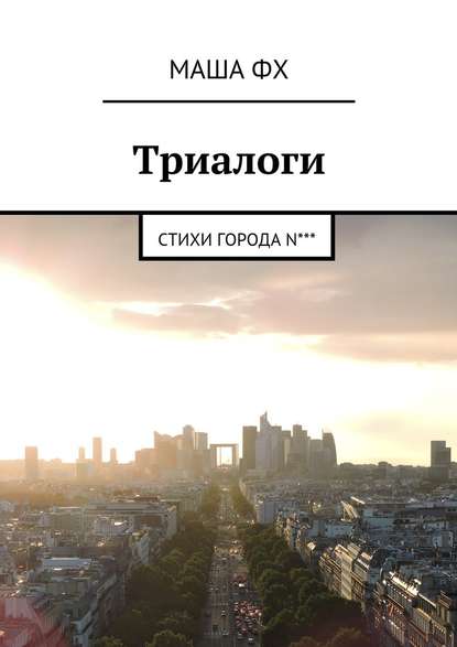 Триалоги. Стихи города N*** - Маша Фх