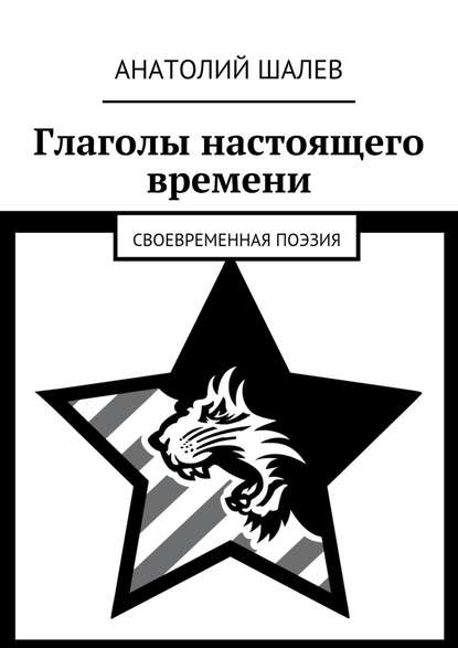 Глаголы настоящего времени. Своевременная поэзия - Анатолий Иванович Шалев