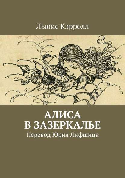 Алиса в Зазеркалье. Перевод Юрия Лифшица — Льюис Кэрролл