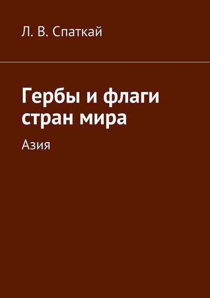 Гербы и флаги стран мира. Азия - Л. В. Спаткай