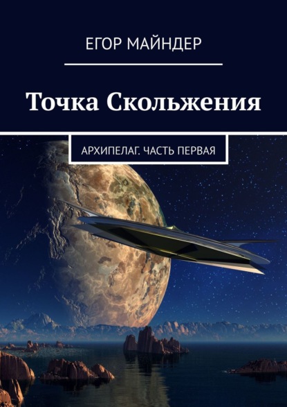 Точка Скольжения. Архипелаг. Часть первая - Егор Майндер