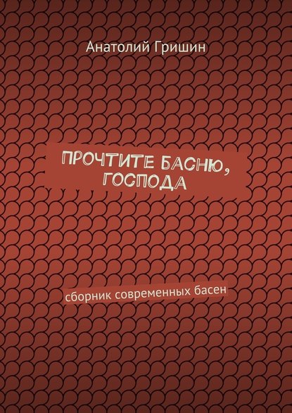 Прочтите басню, господа. сборник современных басен - Анатолий Гришин