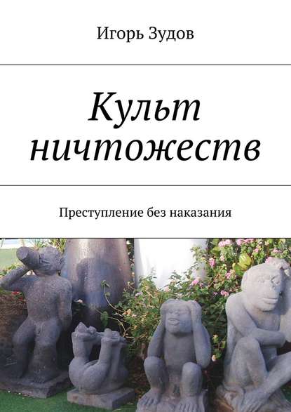 Культ ничтожеств. Преступление без наказания — Игорь Зудов