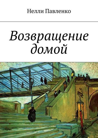 Возвращение домой — Нелли Павленко