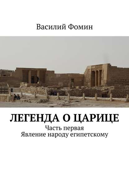 Легенда о царице. Часть первая. Явление народу египетскому — Василий Фомин