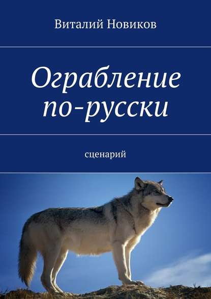 Ограбление по-русски. сценарий — Виталий Новиков