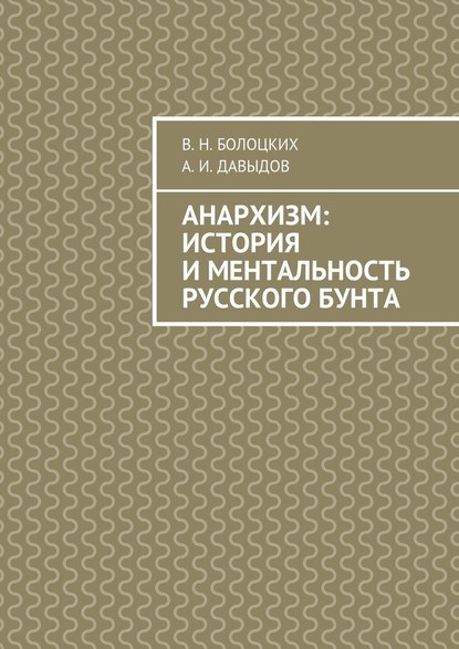 Анархизм: история и ментальность русского бунта - В. Н. Болоцких