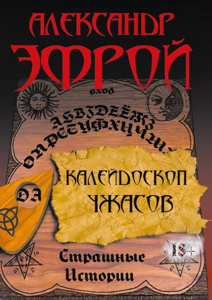 Калейдоскоп ужасов. Страшные истории - Александр Эфрой