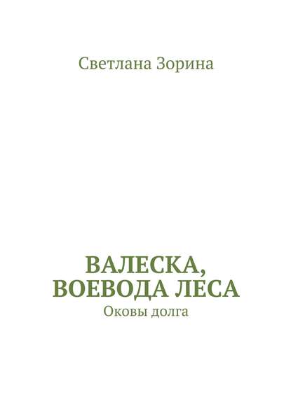 Валеска, воевода леса. Оковы долга — Светлана Зорина