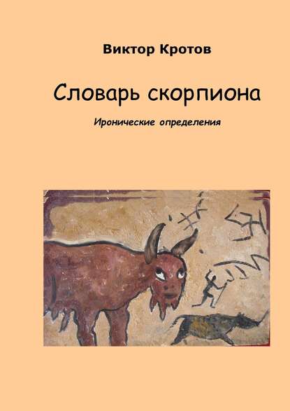 Словарь скорпиона. Иронические определения - Виктор Гаврилович Кротов