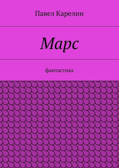 Марс. Фантастика — Павел Карелин