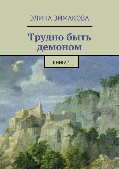 Трудно быть демоном. Книга 1 — Элина Зимакова