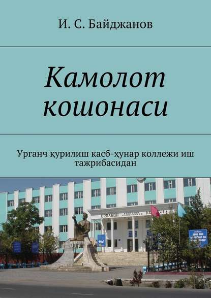 Камолот кошонаси. Урганч қурилиш касб-ҳунар коллежи иш тажрибасидан — Ибадулла Самандарович Байджанов