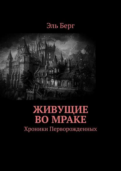 Живущие во мраке. Хроники Перворожденных — Эль Берг