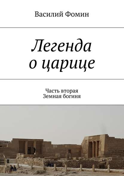 Легенда о царице. Часть вторая. Земная богиня — Василий Фомин