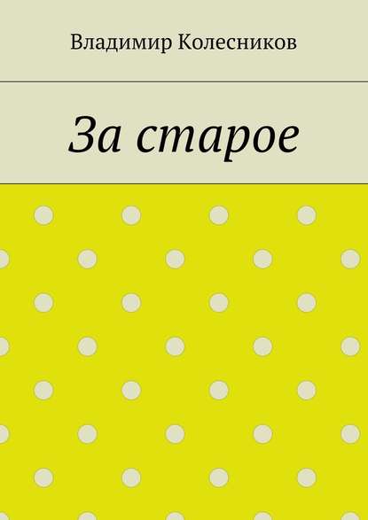 За старое — Владимир Колесников