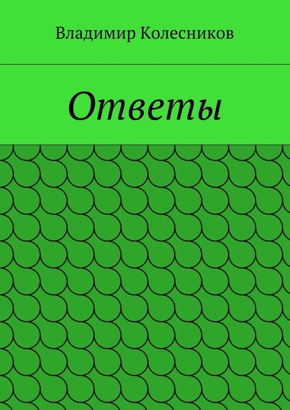 Ответы — Владимир Колесников