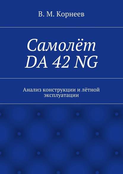 Самолёт DA 42 NG. Анализ конструкции и лётной эксплуатации - В. М. Корнеев