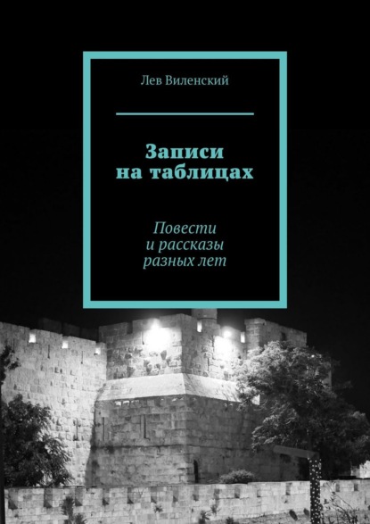 Записи на таблицах. Повести и рассказы разных лет — Лев Виленский