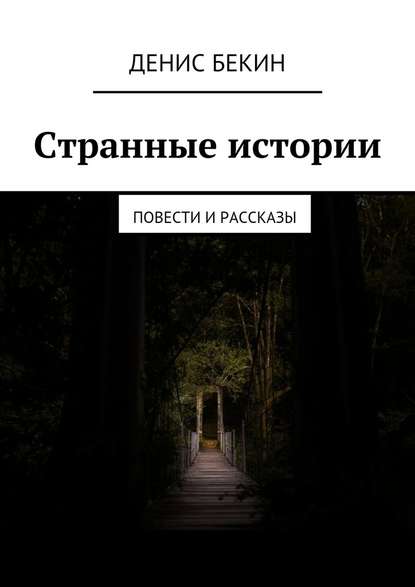 Странные истории. повести и рассказы - Денис Бекин