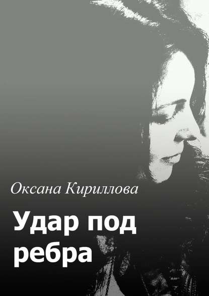 Удар под ребра — Оксана Кириллова