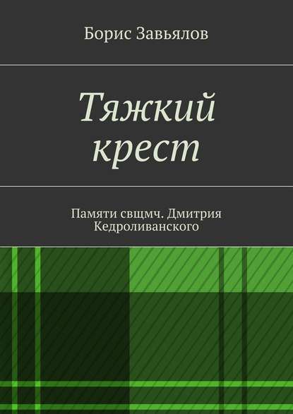 Тяжкий крест. Памяти свщмч. Дмитрия Кедроливанского — Борис Завьялов