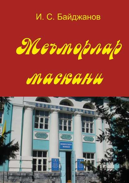 Меъморлар маскани. Китоб билим юрти ташкил этилганлигининг 30 йиллигига боғишланади - Ибадулла Самандарович Байджанов