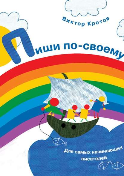 Пиши по-своему. Для самых начинающих писателей — Виктор Гаврилович Кротов