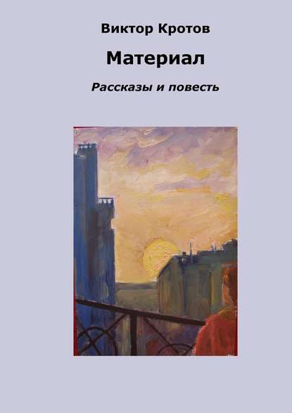 Материал. Рассказы и повесть - Виктор Гаврилович Кротов