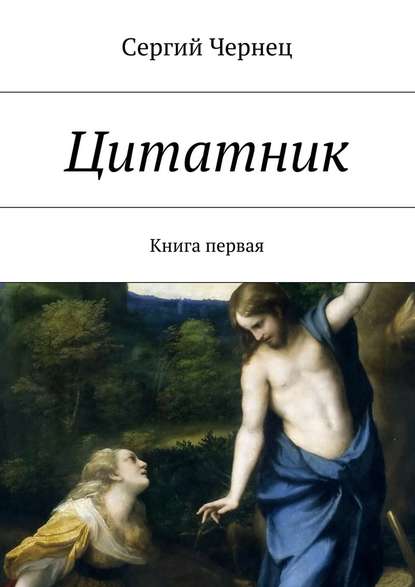 Цитатник. Книга первая - Сергий Чернец