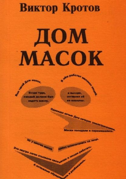 Дом масок. Сказки-притчи — Виктор Кротов