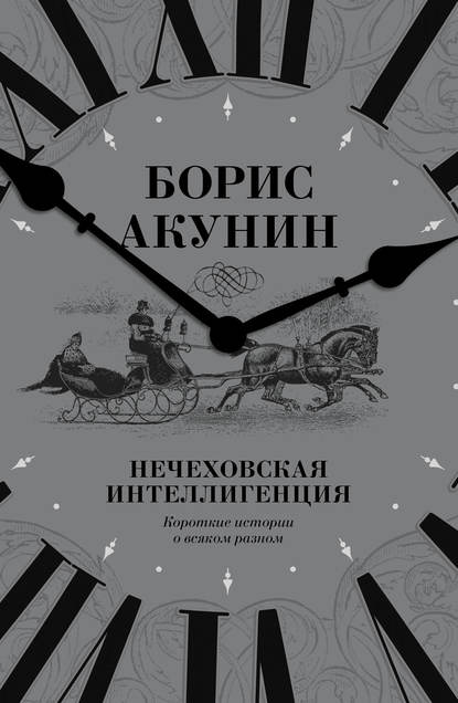 Нечеховская интеллигенция. Короткие истории о всяком разном - Борис Акунин