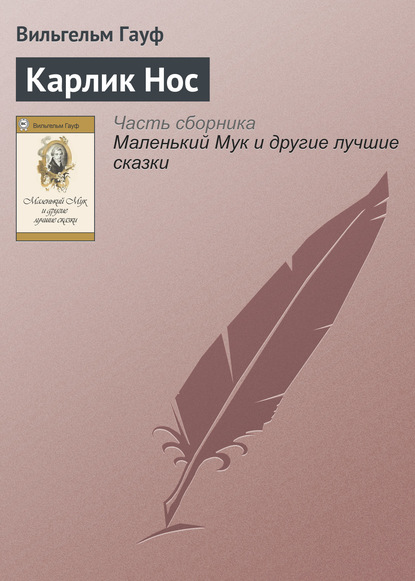 Карлик Hoc — Вильгельм Гауф