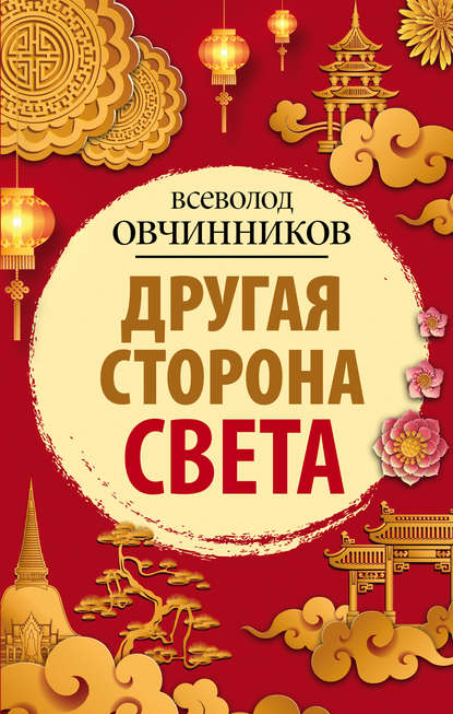 Другая сторона света (сборник) - Всеволод Овчинников