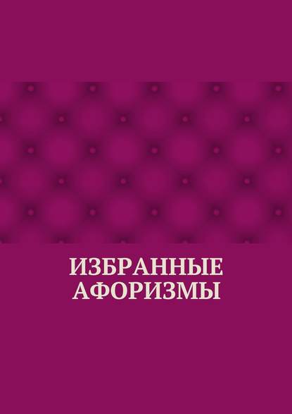 Избранные афоризмы - Абзал Кумаров