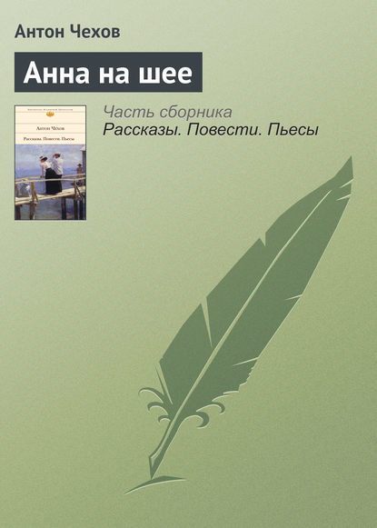 Анна на шее - Антон Чехов