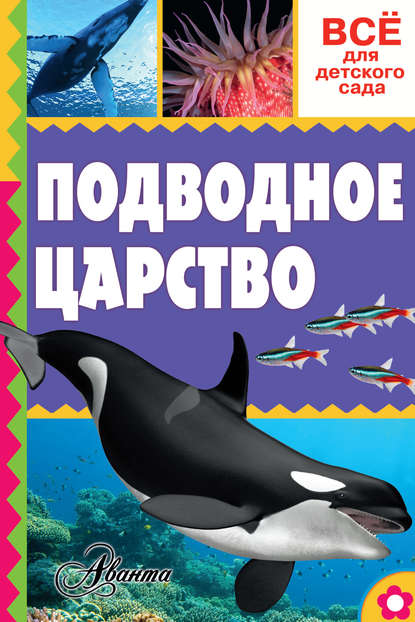 Подводное царство - А. В. Тихонов