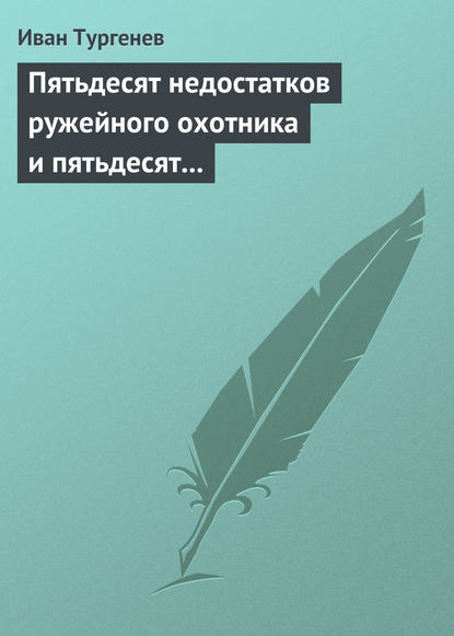 Пятьдесят недостатков ружейного охотника и пятьдесят недостатков легавой собаки - Иван Тургенев