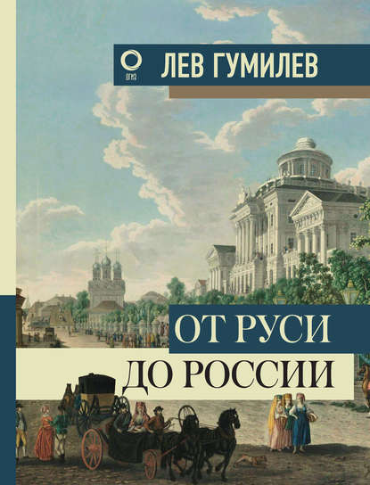 От Руси до России - Лев Гумилев